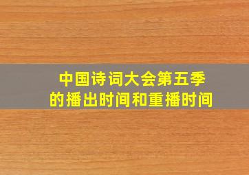 中国诗词大会第五季的播出时间和重播时间