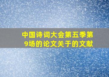 中国诗词大会第五季第9场的论文关于的文献