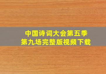 中国诗词大会第五季第九场完整版视频下载