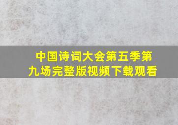 中国诗词大会第五季第九场完整版视频下载观看