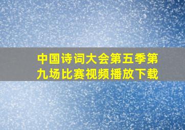 中国诗词大会第五季第九场比赛视频播放下载