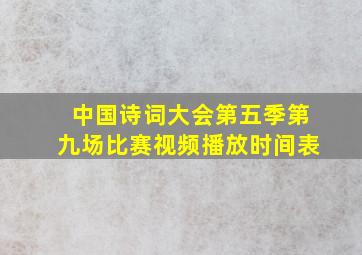 中国诗词大会第五季第九场比赛视频播放时间表