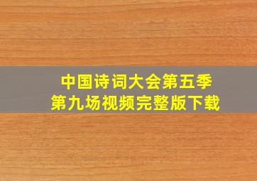 中国诗词大会第五季第九场视频完整版下载