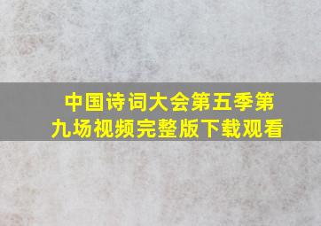 中国诗词大会第五季第九场视频完整版下载观看