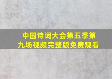 中国诗词大会第五季第九场视频完整版免费观看