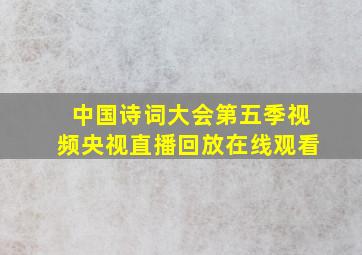 中国诗词大会第五季视频央视直播回放在线观看