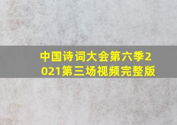 中国诗词大会第六季2021第三场视频完整版