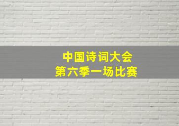 中国诗词大会第六季一场比赛