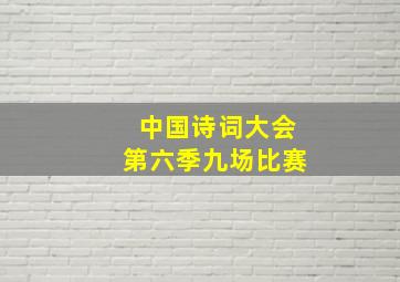 中国诗词大会第六季九场比赛