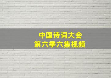 中国诗词大会第六季六集视频