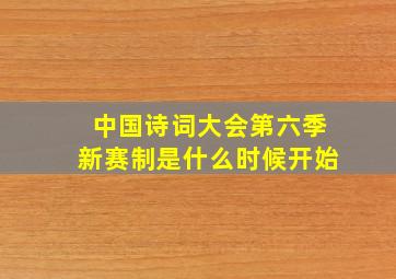 中国诗词大会第六季新赛制是什么时候开始