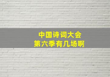 中国诗词大会第六季有几场啊