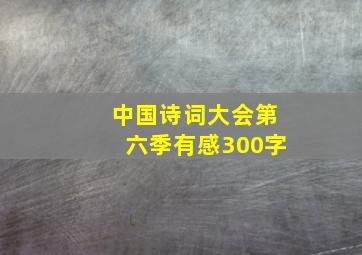 中国诗词大会第六季有感300字