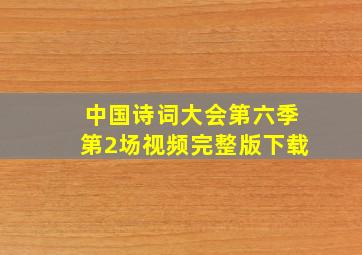 中国诗词大会第六季第2场视频完整版下载