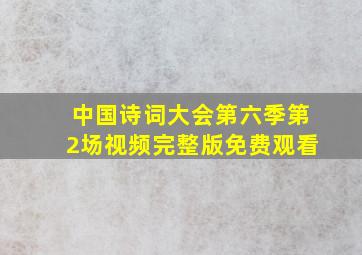 中国诗词大会第六季第2场视频完整版免费观看