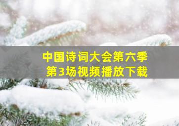 中国诗词大会第六季第3场视频播放下载