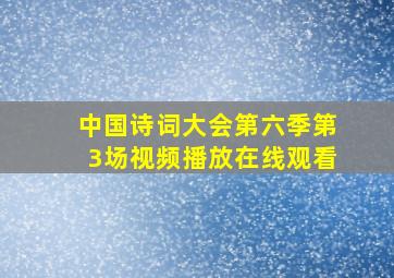 中国诗词大会第六季第3场视频播放在线观看