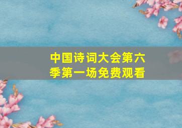 中国诗词大会第六季第一场免费观看