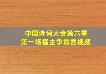 中国诗词大会第六季第一场擂主争霸赛视频