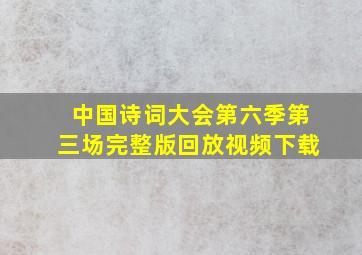 中国诗词大会第六季第三场完整版回放视频下载