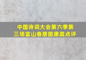 中国诗词大会第六季第三场富山春居图康震点评