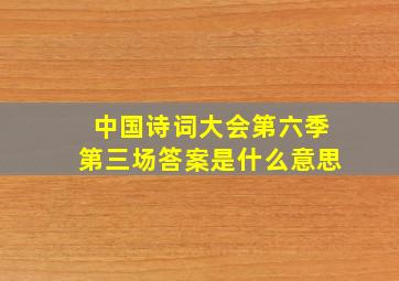 中国诗词大会第六季第三场答案是什么意思