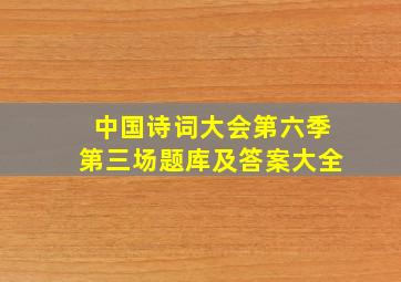 中国诗词大会第六季第三场题库及答案大全