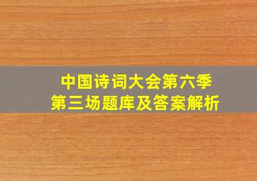 中国诗词大会第六季第三场题库及答案解析