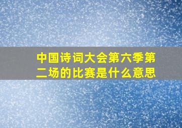 中国诗词大会第六季第二场的比赛是什么意思