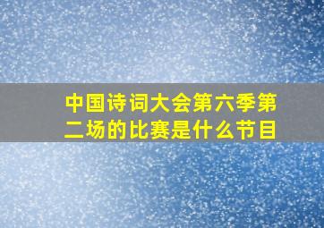 中国诗词大会第六季第二场的比赛是什么节目