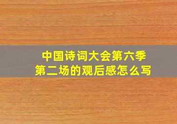 中国诗词大会第六季第二场的观后感怎么写