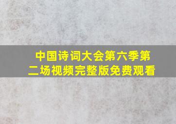 中国诗词大会第六季第二场视频完整版免费观看