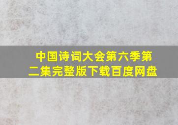 中国诗词大会第六季第二集完整版下载百度网盘