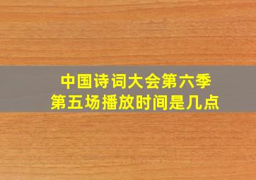 中国诗词大会第六季第五场播放时间是几点