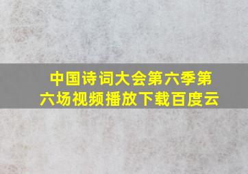 中国诗词大会第六季第六场视频播放下载百度云