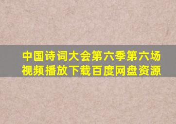 中国诗词大会第六季第六场视频播放下载百度网盘资源