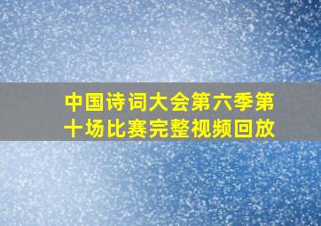 中国诗词大会第六季第十场比赛完整视频回放