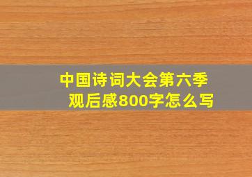 中国诗词大会第六季观后感800字怎么写