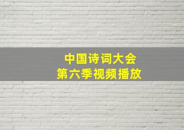 中国诗词大会第六季视频播放