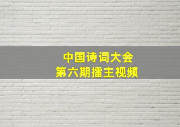 中国诗词大会第六期擂主视频