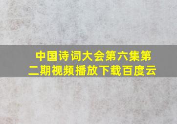 中国诗词大会第六集第二期视频播放下载百度云