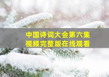 中国诗词大会第六集视频完整版在线观看