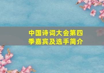 中国诗词大会第四季嘉宾及选手简介