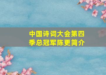 中国诗词大会第四季总冠军陈更简介