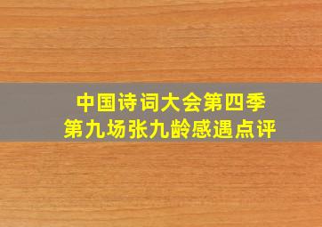 中国诗词大会第四季第九场张九龄感遇点评