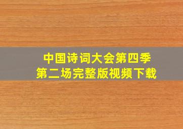 中国诗词大会第四季第二场完整版视频下载