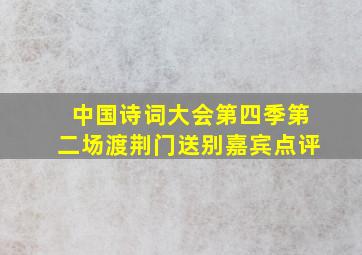 中国诗词大会第四季第二场渡荆门送别嘉宾点评