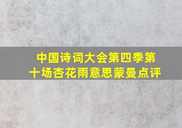 中国诗词大会第四季第十场杏花雨意思蒙曼点评