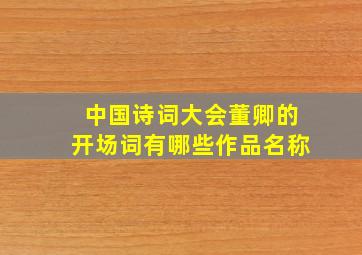 中国诗词大会董卿的开场词有哪些作品名称