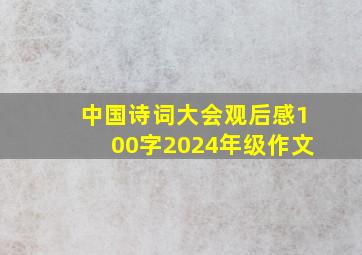 中国诗词大会观后感100字2024年级作文